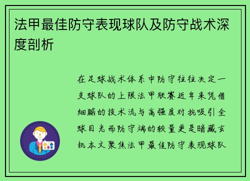 法甲最佳防守表现球队及防守战术深度剖析