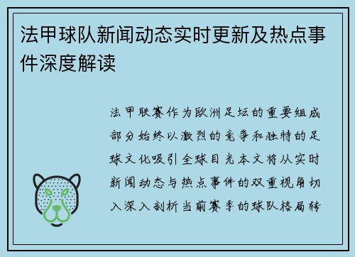 法甲球队新闻动态实时更新及热点事件深度解读
