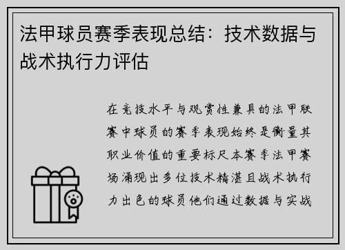 法甲球员赛季表现总结：技术数据与战术执行力评估