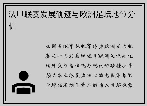 法甲联赛发展轨迹与欧洲足坛地位分析
