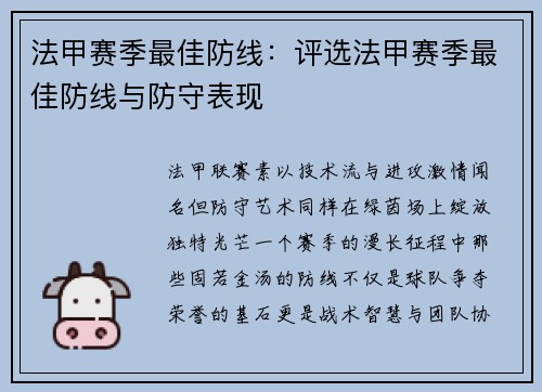 法甲赛季最佳防线：评选法甲赛季最佳防线与防守表现