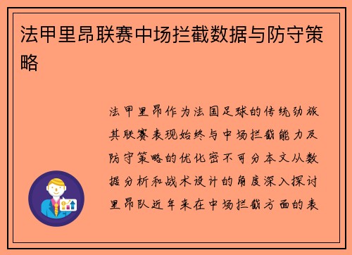 法甲里昂联赛中场拦截数据与防守策略