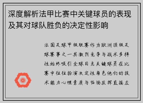深度解析法甲比赛中关键球员的表现及其对球队胜负的决定性影响