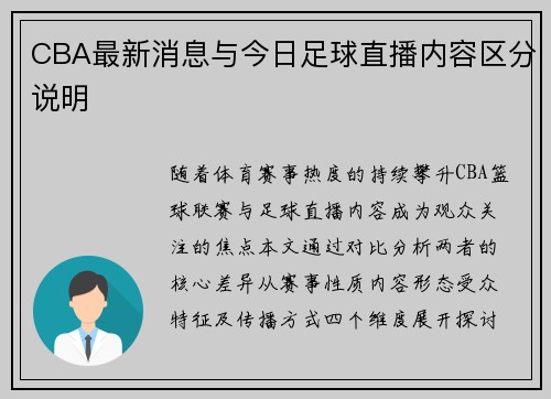 CBA最新消息与今日足球直播内容区分说明