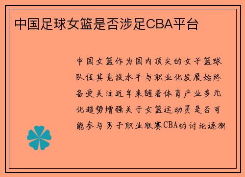 中国足球女篮是否涉足CBA平台