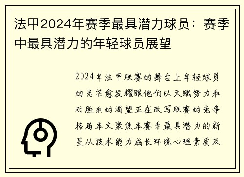 法甲2024年赛季最具潜力球员：赛季中最具潜力的年轻球员展望