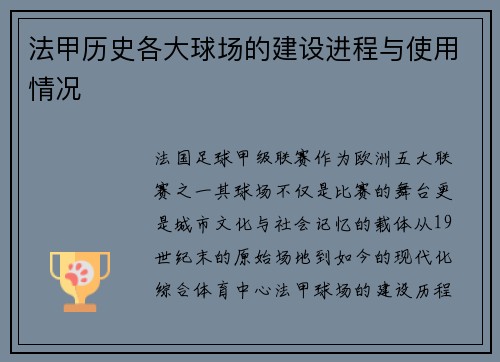 法甲历史各大球场的建设进程与使用情况