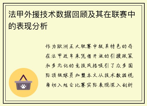 法甲外援技术数据回顾及其在联赛中的表现分析