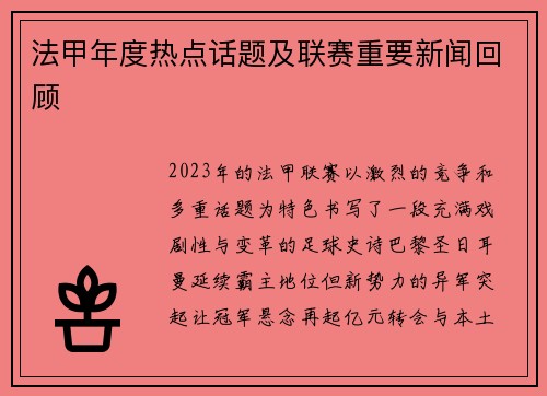 法甲年度热点话题及联赛重要新闻回顾