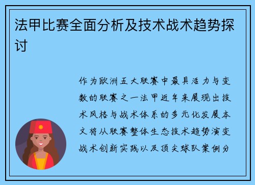法甲比赛全面分析及技术战术趋势探讨