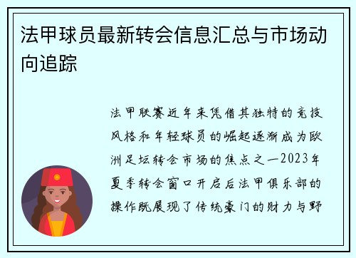 法甲球员最新转会信息汇总与市场动向追踪