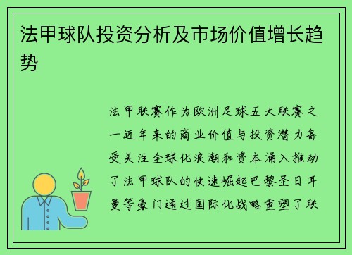 法甲球队投资分析及市场价值增长趋势