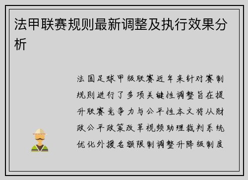 法甲联赛规则最新调整及执行效果分析