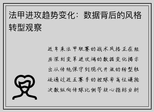 法甲进攻趋势变化：数据背后的风格转型观察