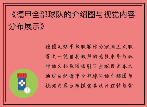 《德甲全部球队的介绍图与视觉内容分布展示》