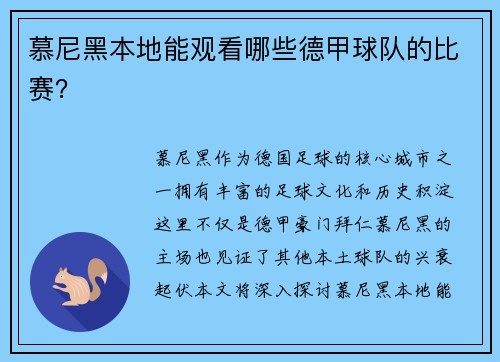 慕尼黑本地能观看哪些德甲球队的比赛？
