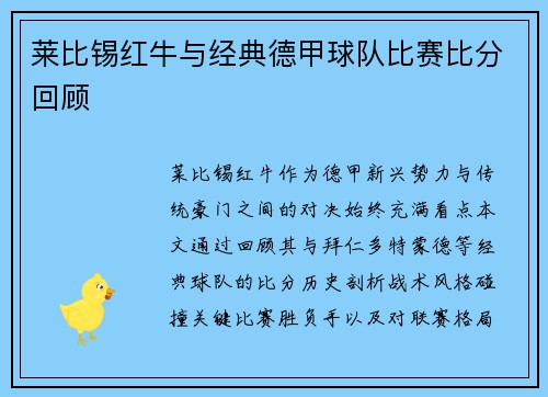 莱比锡红牛与经典德甲球队比赛比分回顾